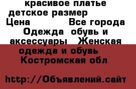 красивое платье детское.размер 120-122 › Цена ­ 2 000 - Все города Одежда, обувь и аксессуары » Женская одежда и обувь   . Костромская обл.